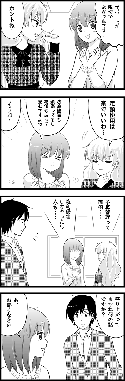 八瀬さん:
サポートが
親切で
よかったです!
有栖川さん:ホントね!
有栖川さん:
定額使用は
楽でいいわ~
八瀬さん:
法的整備も
頑張ってるし
補償もあって
安心ですよね!
有栖川さん:そうね~
右:
予算管理って
面倒……
左:
権利侵害しちゃったら
大変……
山ノ内くん:
盛り上がってますね
何の話ですか?
八瀬さん:あ、お帰りなさい