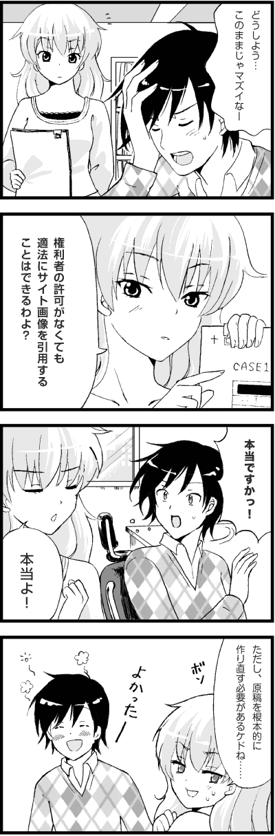 どうしよう…
このままじゃマズイな―
権利者の許可がなくても
適法にサイト画像を引用する
ことはできるわよ?
本当ですかっ!
本当よ!
ただし、原稿を根本的に作り直す必要があるケドね……