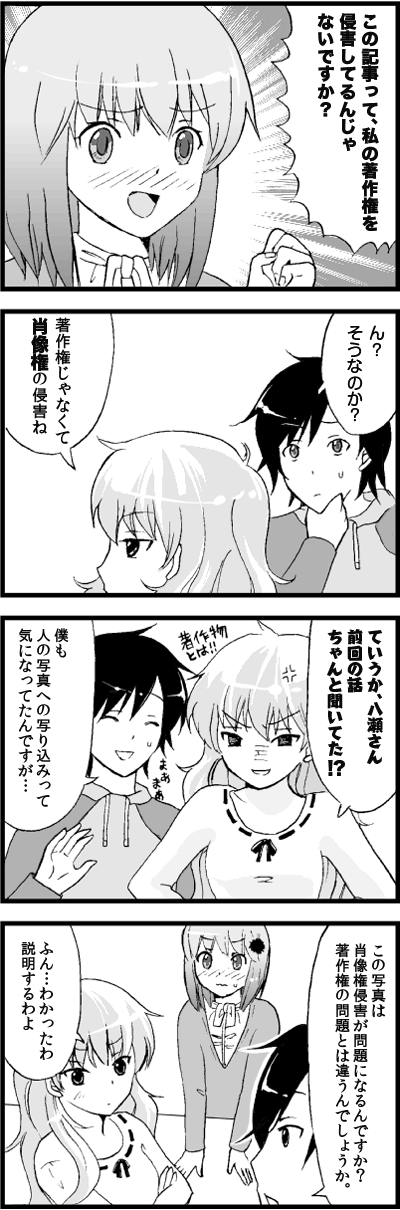 この記事って、私の著作権を侵害してるんじゃないですか?
ん?そうなのか?
著作権じゃなくて肖像権の侵害ね
ていうか、八瀬さん前回の話ちゃんと聞いてた!?
僕も人の写真への写り込みって気になってたんですが…
この写真は肖像権侵害が問題になるんですか?著作権の問題とは違うんでしょうか。
ふん…わかったわ説明するわよ