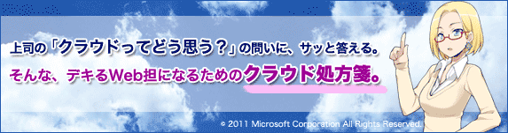 上司の「クラウドってどう思う?」の問いに、サッと答える。そんな、デキるWeb担になるためのクラウド処方箋。