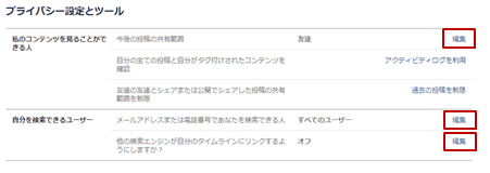 アカウント設定>共有設定>プライバシー設定とツール