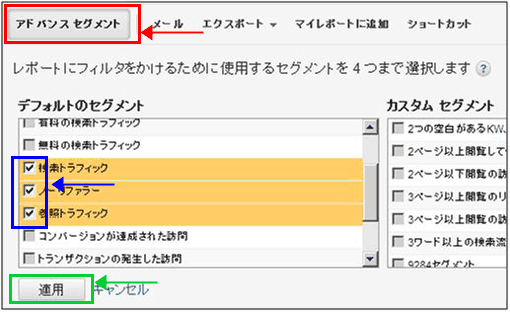 図2：「アドバンス セグメント」の設定画面