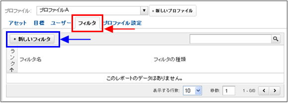 図1:プロファイルのフィルタタブを選択した画面