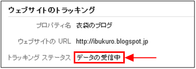 図10：データの受信が開始された後のトラッキング ステータス