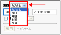 図3:期間のプルダウン