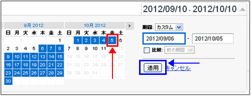 図5:カレンダーで期間選択(終了日を選択)