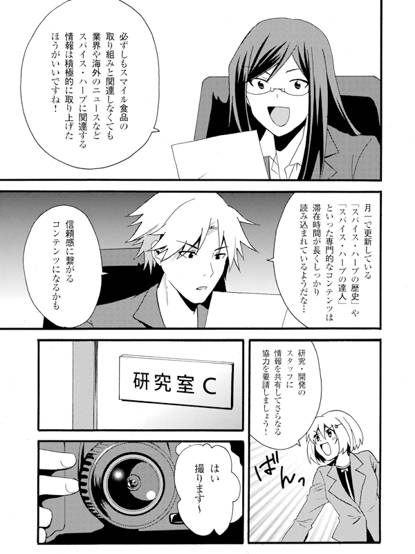 必ずしもスマイル食品の取り組みと関連しなくても業界や海外のニュースなどスパイス・ハーブに関連する情報は積極的に取り上げたほうがいいですね!
月一で更新している「スパイス・ハーブの歴史」や「スパイス・ハーブの達人」といった専門的なコンテンツは滞在時間が長くしっかり読み込まれているようだな…
信頼感に繋がるコンテンツになるかも
研究・開発のスタッフに情報を共有してさらなる協力を要請しましょう!
はい撮ります~