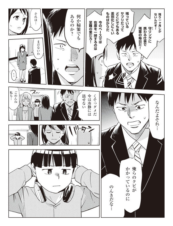 福山「残り一ヶ月しかないんだぞ!」
「守(ルビ:まも)リングに携わる仕事で残業の毎日だ!」
「残っているサプリだってどこにでもある差別化しにくいものばかりだ」
「今のペースでは在庫を一掃するのは至難の業だろ!」
「何か秘策でもあるのか?」
瞳「それは…まだないわ…」
福山「なんだよそれ…俺らのクビがかかっているのにのんきだな…」
「くそっダメだ今は冷静には話せない」
池添「ごめんね私も…」