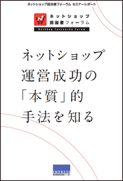 ネットショップ担当者フォーラム 2012　セミナーレポート