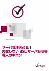 サーバ管理者必見! 失敗しないSSL サーバ証明書導入のキホン