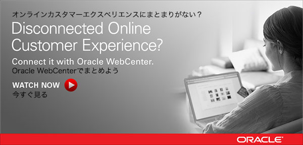 オンラインカスタマーエクスペリエンスにまとまりがない?
Oracle WebCenterでまとめよう
今すぐ見る