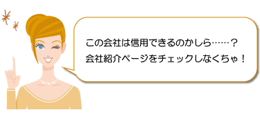 この会社は信用できるのかしら……？　会社紹介ページをチェックしなくちゃ！