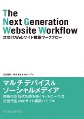 次世代Webサイト構築ワークフロー