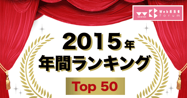 2015年 人気記事ランキング