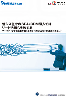 情シス任せのSFA/CRM導入ではリード活用も失敗する～マーケティング担当者が知っておくべきSFA/CRM成功のポイント