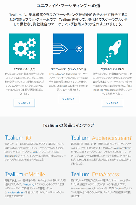 ティーリアム(Tealium)