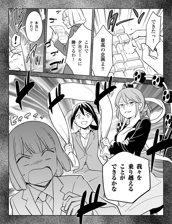 できたっ!
最高の企画よ!!
これで
夕日ビールに
勝てるわ!
本当に
それでー
我々を
乗り越える
ことが
できるかな