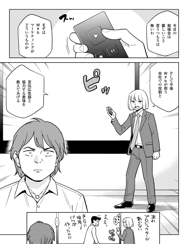 まずは
Ｗｅｂ
マーケティングが
どういうものか
今日の
勉強会は
難しいこと
言うつもりは
無いわ
そして今後
Ｗｅｂが担う
会社での役割と
宣伝広告部と
協力する意味を
教えてあげる