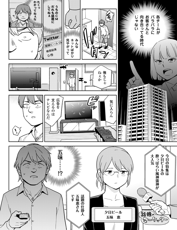 夕日ビール五味 恵
五味……!?
俺もじゃねぇか
話題の仕掛人五味恵さんです
今日の特集は夕日ビールの酔っぱらい風神雷神が大人気
みんなネットばかり見やがって
気に入らん
広告を支えるのはテレビなんだ