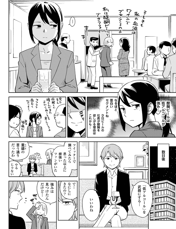 やるじゃない…
で…なにしにきたの?
数日後醍醐ビールは低アルコールが強み…「低アルコール」を武器にする…
いいわねなるほど面白いセグメントね
夕日ビールの社長が醍醐を欲しがる理由はこれかも…
ツイッターで調べてみたらあの女の言う通りだったわ
思った以上に根強いファンがいた
強みは見つけたんだけど…