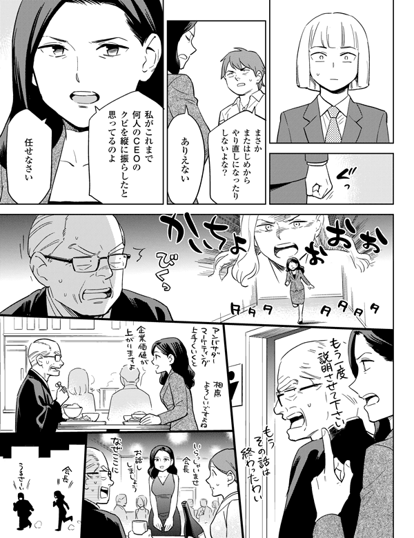 まさかまたはじめからやり直しになったりしないよな?
ありえない私がこれまで何人ものCEOのクビを縦に振らしたと思ってるのよ任せなさい