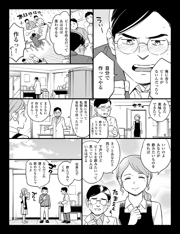 下戸だけどビールを飲みたいって思っている人はいるはずよ俺に合うビールがないんだったら飲んでみてくれ意地になって私財投げ打って会社まで作ったのに…いや飲めたもんじゃないなあなた美味しくできた?まともにビールも作れなくてすまん…
作るっ!自分で作ってやるビールを作るだってあははは笑わせるなまた失敗だ…いいのよあなたが飲みたいものを作ればきっとあなたと同じで出来たぞなんだこれ薄くて飲めたもんじゃねぇよ