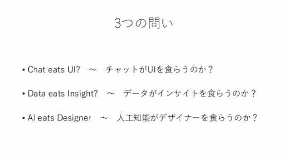 3つの問・チャットがUIを食らうのか？　・データがインサイトを食らうのか？　人工知能がデザイナーを食らうのか？
