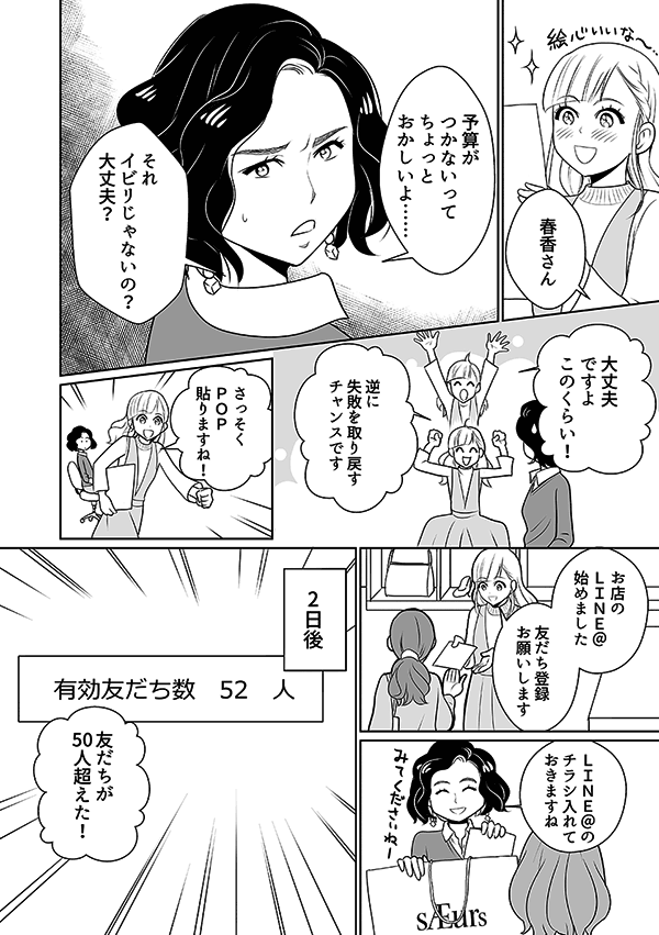 その名刺やチラシを客に配り、LINE@を始めたことを伝え、友だち登録を勧めた。
努力の甲斐あって、二日後には友だち登録が50人を超える。
PCを見て喜ぶ。成瀬と春香はハイタッチして喜ぶ