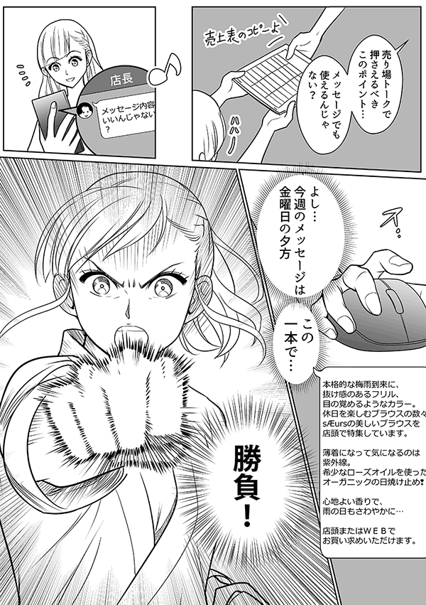 売り場トークで押さえるべきこのポイント…
メッセージでも使えるんじゃない?
よし…今週のメッセージは金曜日の夕方
この一本で…
勝負!