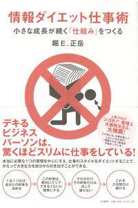 画像:情報ダイエット仕事術