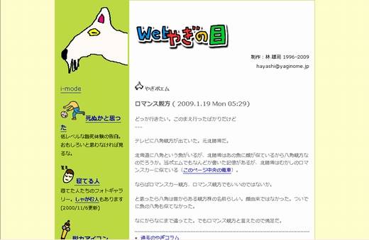 キャプチャー:「webやぎの目」