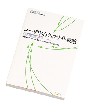 『ユーザ中心ウェブサイト戦略』仮説検証アプローチによるユーザビリティサイエンスの実践