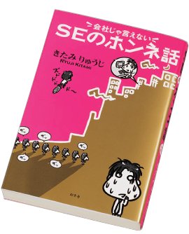 『会社じゃ言えない SEのホンネ話』 『会社じゃ言えない SEのホンネ話』