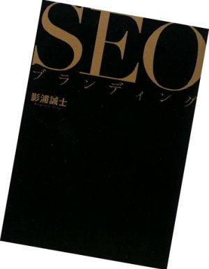 SEOブランディング