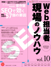 Web担当者 現場のノウハウvol.10 Web担当者 現場のノウハウvol.10