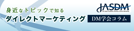 タイトル画像:身近なトピックで知るダイレクトマーケティング