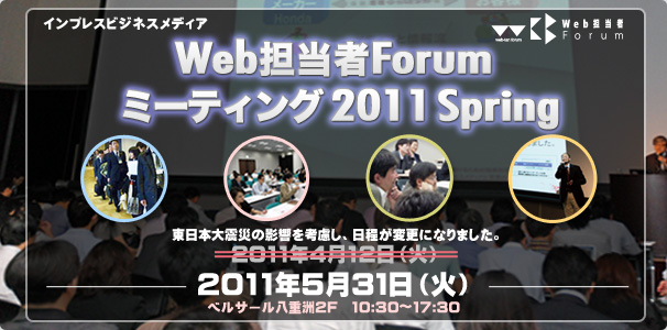 Web担当者Forum ミーティング 2011 Spring 2011年5月31日(火) ベルサール八重洲2F 10:30~17:30
