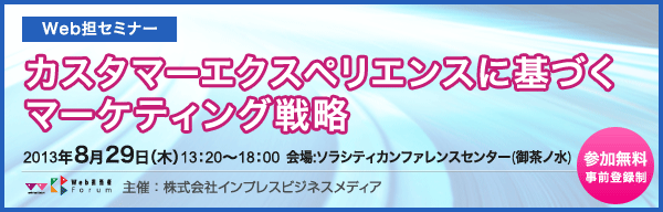 カスタマーエクスペリエンスに基づくマーケティング戦略　セミナー8/29開催