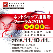 同時開催!第4回 ネットショップ担当者フォーラム 2015