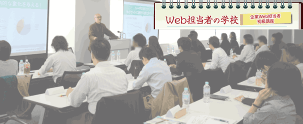 Web担当者の学校「企業Web担当者 初級講座」