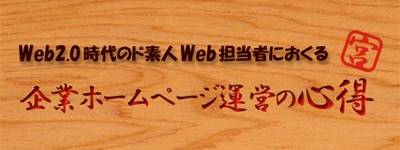Web 2.0時代のド素人Web担当者におくる 企業ホームページ運営の心得 Web 2.0時代のド素人Web担当者におくる 企業ホームページ運営の心得
