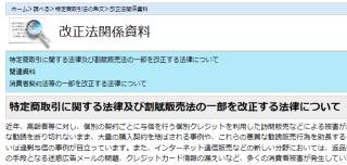 特定商取引に関する法律及び割賦販売法の一部を改正する法律について