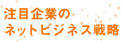 注目企業のネットビジネス戦略