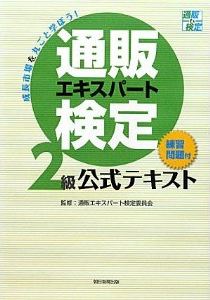 通販エキスパート検定2級公式テキスト