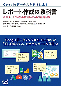Googleデータスタジオによるレポート作成の教科書 ～成果を上げるWeb解析レポートを徹底解説～