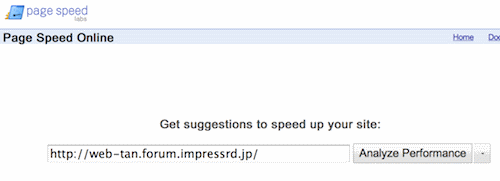 オンライン版Page SpeedでWeb担を計測