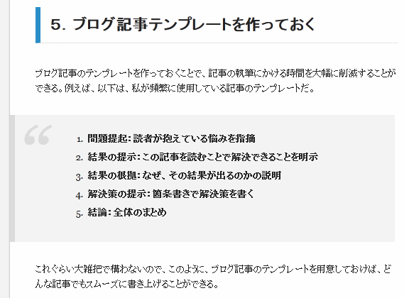 問題提起:読者が抱えている悩みを指摘
結果の提示:この記事を読むことで解決できることを明示
結果の根拠:なぜ、その結果が出るのかの説明
解決策の提示:箇条書きで解決策を書く
結論:全体のまとめ