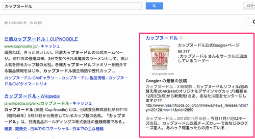 検索結果に表示されたカップヌードルのGoogle+ページ
