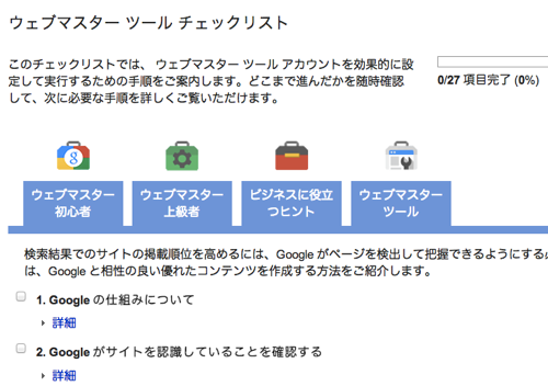 ウェブマスターツール チェックリスト リスト