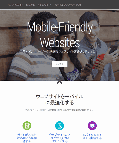 ウェブマスター向けモバイルガイドのトップページ